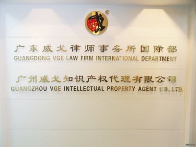 中山威戈知识产权代理 法律事务与市场营销的双重护航